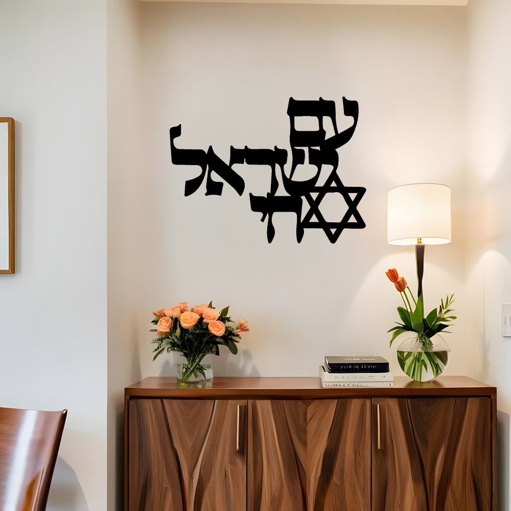 Home Decor Room - CIFBUY งานศิลปะติดผนังเหล็ก แกะสลักด้วยเลเซอร์ ข้อความภาษาฮีบรู รูปดาวเดวิด ประติมากรรมโลหะ